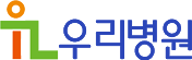 우리병원